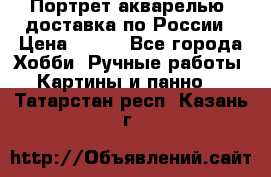Портрет акварелью, доставка по России › Цена ­ 900 - Все города Хобби. Ручные работы » Картины и панно   . Татарстан респ.,Казань г.